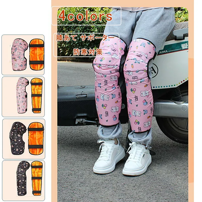 \50円|600円|8%OFF/膝あて サポーター 子供 キッズ 熊 兎 裏ボア ショート丈 ロング丈 膝ウォーマー レッグウォーマー バイク サイクリング 原付 けが軽減 衝撃吸収 防水 防風 防寒対策 秋 冬 送料無料
