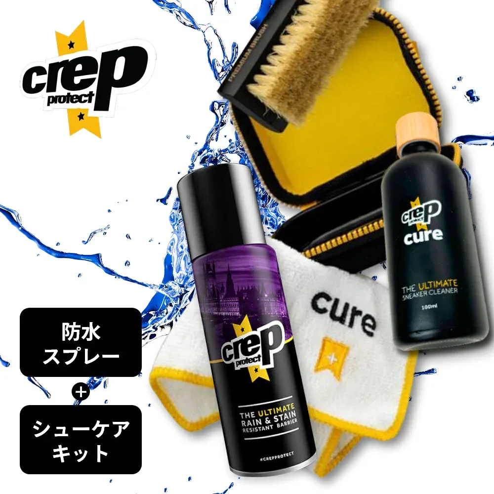 【レビュー特典】クレップ プロテクト Crep Protect 防水スプレー 200ml & シューケアキット 2点セット 靴用 疎水性防水スプレー 日本産 国産 靴洗い