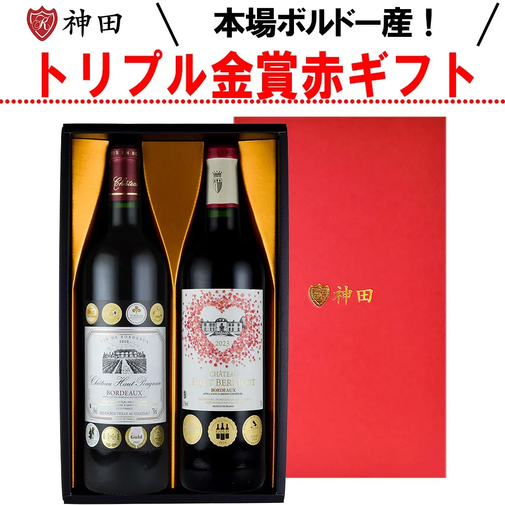 敬老の日 ギフト プレゼント 赤ワイン 2本 セット ボルドー金賞 飲み比べセット 豪華 トリプル 金賞 入り 化粧箱入り 誕生日 内祝 御祝 お返し 贈答用 フランスワイン ワインセット 敬老の日 ワイン 2本セット 送料無料