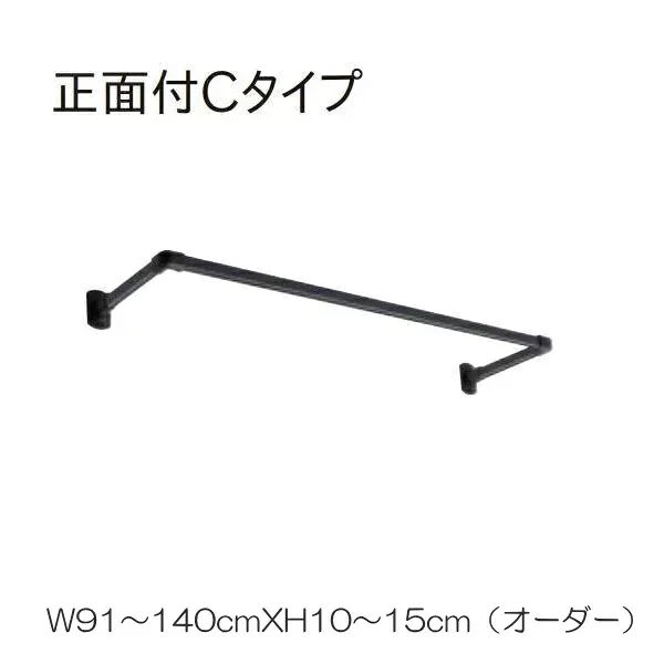 ハンギングバー トーソー TOSO 室内干し 部屋干し ハンガーラック 組立式 H-1 正面付 Cタイプセット 別注 W91〜140cmXH10〜15cmまで