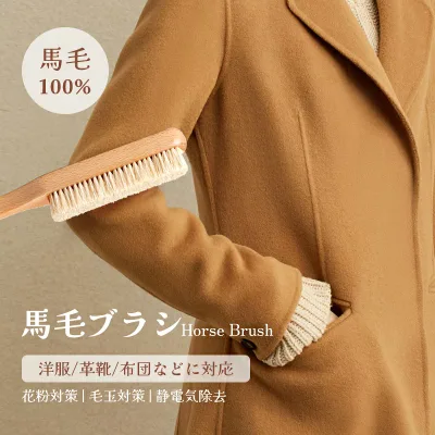 ★新作 洋服ブラシ 毛玉取り ブラッシング ほこり取り 静電気除去 洋服ブラシ カシミヤ ブラシ スーツブラシ 冬 洋服 ブラシ 馬毛ブラシ 天然馬毛100%
