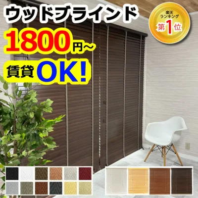 【クーポン配布中!】ブラインド 木製 オーダー 賃貸 ウッドブラインド カーテン 無垢 遮熱 調光 北欧 おしゃれ 遮光 天然木 木 幅34〜200cm 高さ31〜230cm 幅1cm単位 1年保証 簡単 取り付け 11000円以上で 送料無料 ホワイト 白 ブラウン 茶色 和室 WONDERIFE