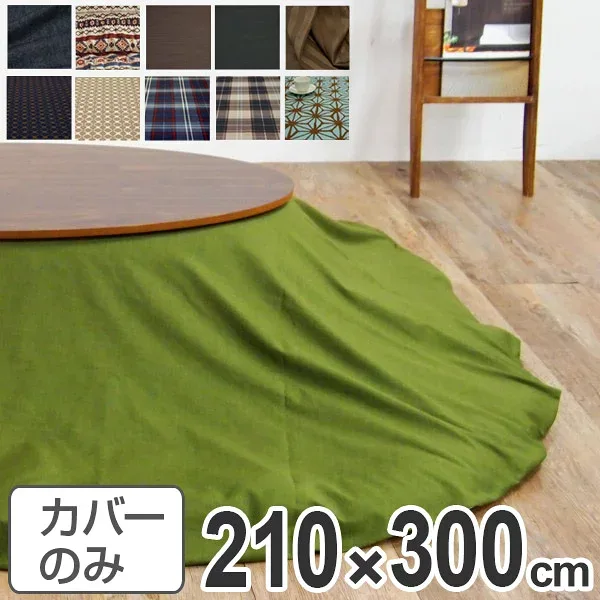 こたつ布団カバー 日本製 楕円型 ワイド 210×300cm ( 送料無料 コタツ布団カバー こたつ掛け布団カバー 国産 こたつ コタツ 炬燵 布団カバー ふとんカバー コットン 綿100 プリント おしゃれ ポップ カラフル シンプル ) 【39ショップ】