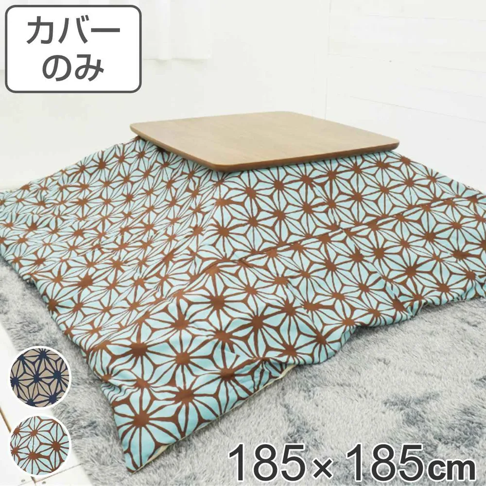 こたつ布団カバー 185×185cm 正方形 綿100% 日本製 ( 送料無料 こたつ布団 カバー コタツ布団 洗える コタツ布団カバー こたつカバー コタツカバー 幾何学模様 おしゃれ 国産 紐付き 静電気 炬燵カバー 掛け布団カバー 洗濯 ) 【39ショップ】