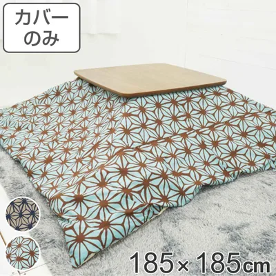 こたつ布団カバー 185×185cm 正方形 綿100% 日本製 ( 送料無料 こたつ布団 カバー コタツ布団 洗える コタツ布団カバー こたつカバー コタツカバー 幾何学模様 おしゃれ 国産 紐付き 静電気 炬燵カバー 掛け布団カバー 洗濯 ) 【39ショップ】