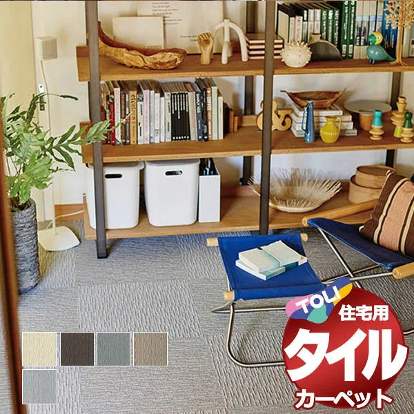 タイルカーペット 吸着 洗える 床暖 ペット 静電 防ダニ 住宅用 カーペット 東リファブリックフロア スクエア2100 団地間 4.5畳:255x255cm(36枚) /一枚:50x50cm