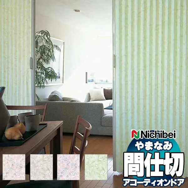 【ポイント最大23.5倍+クーポン】アコーディオンドア 間仕切りドア ニチベイ やまなみ エコー (A) ラハイナ/トランス L-168 L-169 L-170 L-171(幅265×200cm迄)