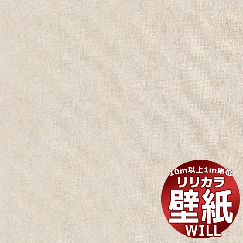 【10m以上購入で送料無料】壁紙 クロス リリカラ will ウィル LW-1010 10m以上1m単位で販売