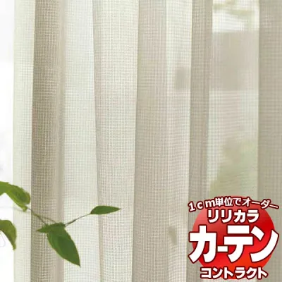 コントラクトカーテン リリカラ レース レギュラー縫製仕様 約1.5倍ヒダ 466×300cmまで