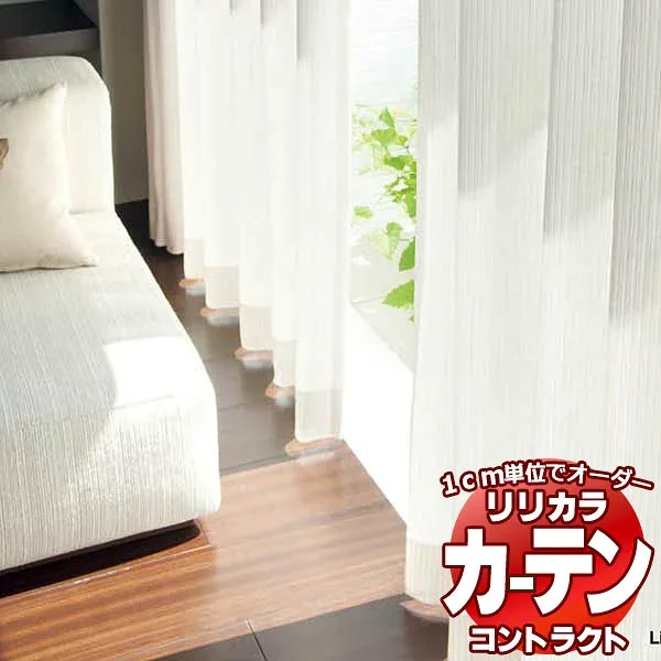 コントラクトカーテン リリカラ レース 遮熱ミラー レギュラー縫製仕様 約2倍ヒダ 300×120cmまで