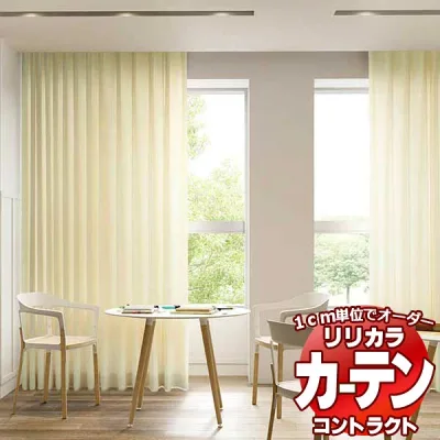 コントラクトカーテン リリカラ 教育・ 保育施設 ライズ レギュラー縫製仕様 約2倍ヒダ 300×240cmまで