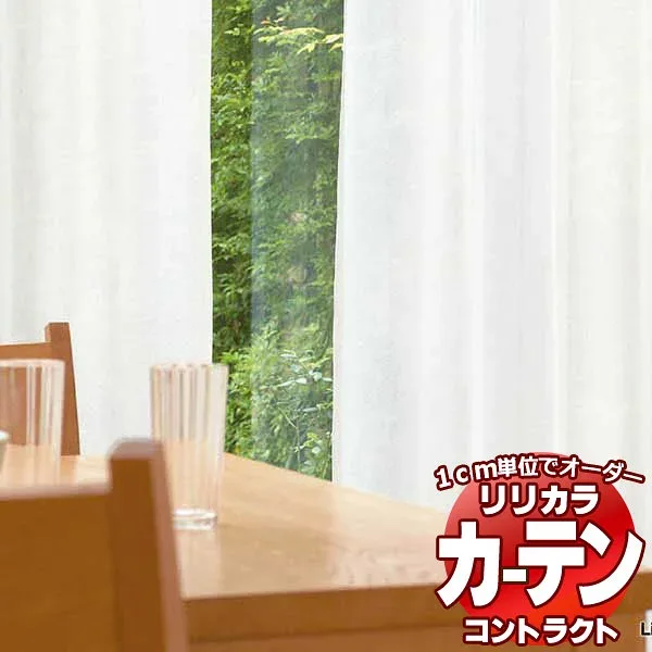 コントラクトカーテン リリカラ レース 消臭・抗菌・超耐光ミラー レギュラー縫製仕様 約1.5倍ヒダ 333×140cmまで