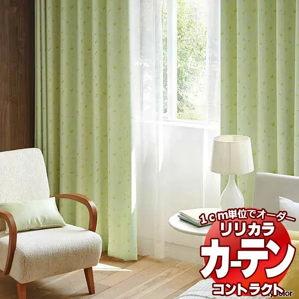 コントラクトカーテン リリカラ 宿泊施設・ 遮光 コゼット レギュラー縫製仕様 約1.5倍ヒダ 500×220cmまで
