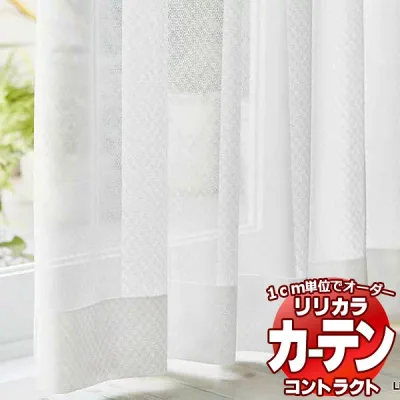コントラクトカーテン リリカラ レース 防カビミラー レギュラー縫製仕様 約2倍ヒダ 300×300cmまで
