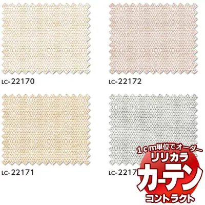 コントラクトカーテン リリカラ 福祉施設・ 医院 ハミング レギュラー縫製仕様 約1.5倍ヒダ 800×120cmまで