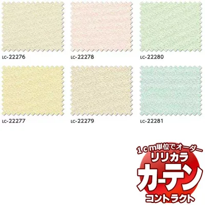 コントラクトカーテン リリカラ 教育・ 保育施設 マーチ レギュラー縫製仕様 約1.5倍ヒダ 466×300cmまで