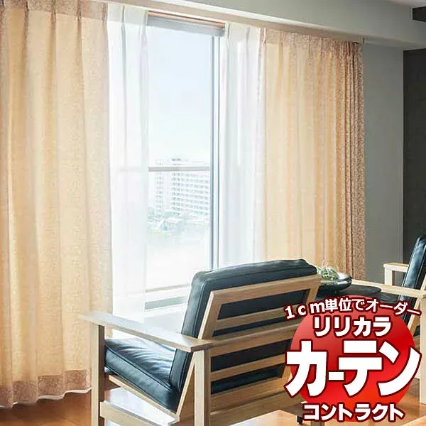 コントラクトカーテン リリカラ 福祉施設・ 医院 ガルボ レギュラー縫製仕様 約1.5倍ヒダ 300×140cmまで