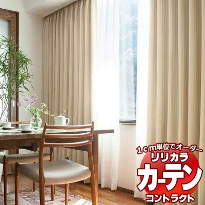 コントラクトカーテン リリカラ 宿泊施設・ 遮光 リガート レギュラー縫製仕様 約1.5倍ヒダ 800×160cmまで