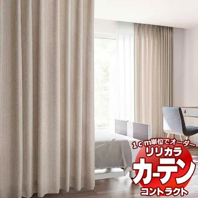 コントラクトカーテン リリカラ 福祉施設・ 医院 アロー レギュラー縫製仕様 約1.5倍ヒダ 400×260cmまで