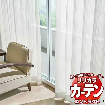 コントラクトカーテン リリカラ レース 抗ウイルス加工レース レギュラー縫製仕様 約1.5倍ヒダ 266×100cmまで