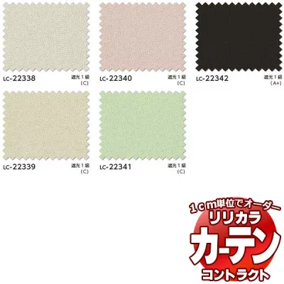 コントラクトカーテン リリカラ 教育・ 保育施設 遮光 クレール2 レギュラー縫製仕様 約1.5倍ヒダ 300×180cmまで