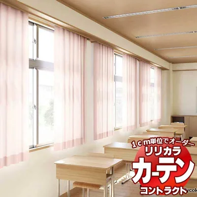コントラクトカーテン リリカラ 教育・ 保育施設 ホップ レギュラー縫製仕様 約1.5倍ヒダ 533×260cmまで