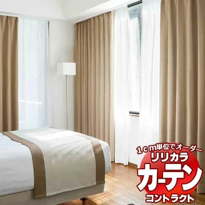 コントラクトカーテン リリカラ 宿泊施設・ 遮光 ジェスト レギュラー縫製仕様 約1.5倍ヒダ 400×120cmまで