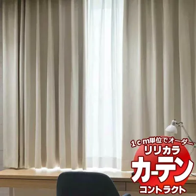 コントラクトカーテン リリカラ 宿泊施設・ 遮光 モスラ レギュラー縫製仕様 約1.5倍ヒダ 600×280cmまで