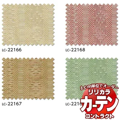 コントラクトカーテン リリカラ 福祉施設・ 医院 ミルト レギュラー縫製仕様 約2倍ヒダ 400×240cmまで
