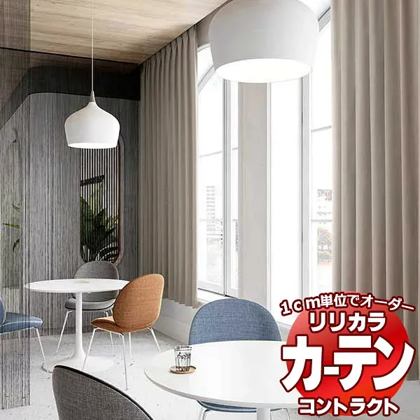 コントラクトカーテン リリカラ 宿泊施設・ 遮光 ファルセット バックコーティング縫製仕様 約1.5倍ヒダ 560×140cmまで