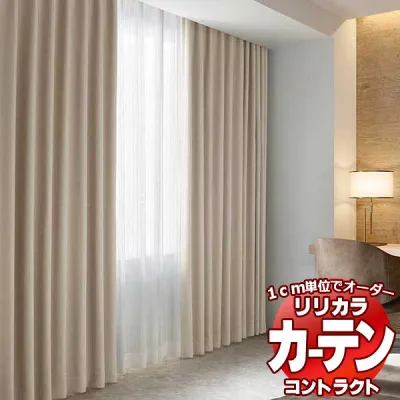 コントラクトカーテン リリカラ 宿泊施設・ 遮光 テクトY レギュラー縫製仕様 約1.5倍ヒダ 700×160cmまで