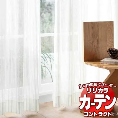 コントラクトカーテン リリカラ レース ケースメント レギュラー縫製仕様 約2倍ヒダ 350×180cmまで