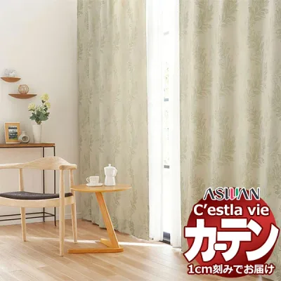 オーダー カーテン アスワン セラヴィ C2033〜2034 ハイグレード縫製 約2倍ヒダ 幅375×高さ120cm迄