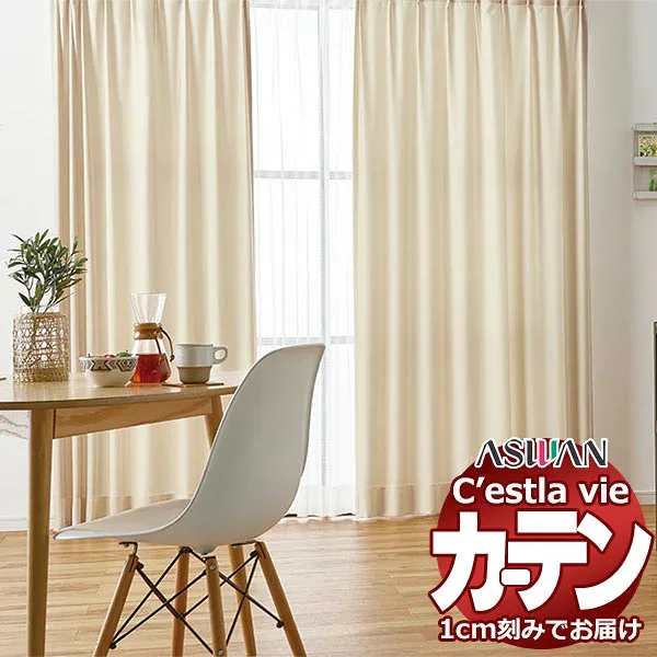オーダー カーテン アスワン セラヴィ C2101〜2103 ハイグレード縫製 形態安定 約2倍ヒダ 幅150×高さ140cm迄