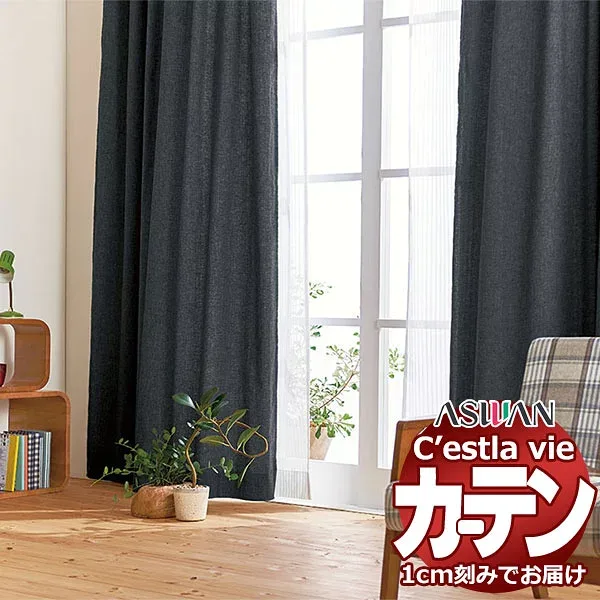 オーダー カーテン アスワン セラヴィ C2072〜2076 ハイグレード縫製 約2倍ヒダ 幅450×高さ180cm迄
