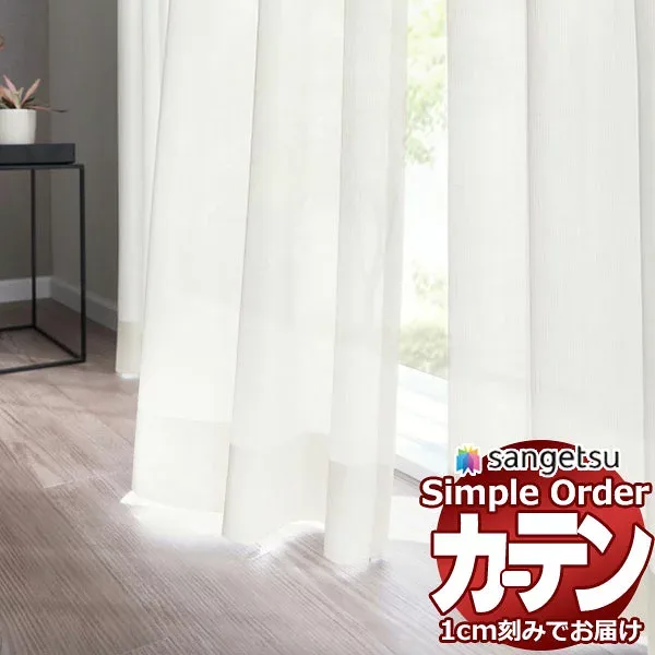 サンゲツ オーダー カーテン シンプルオーダー レース OP3199〜OP3200 SS仕様 約1.5倍ヒダ 幅200x高さ140cmまで