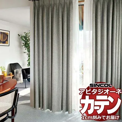 カーテン シェード シンコール アビタ 厚地+レース お買い得セットプラン:ベーシック仕立て 約1.5倍ヒダ 幅300×高さ240cm迄