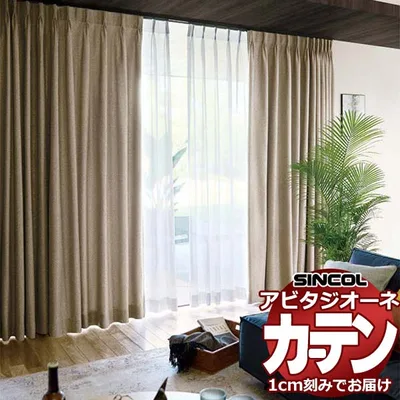 カーテン シェード シンコール アビタ 厚地+レース お買い得セットプラン:ベーシック仕立て 約1.5倍ヒダ 幅400×高さ100cm迄