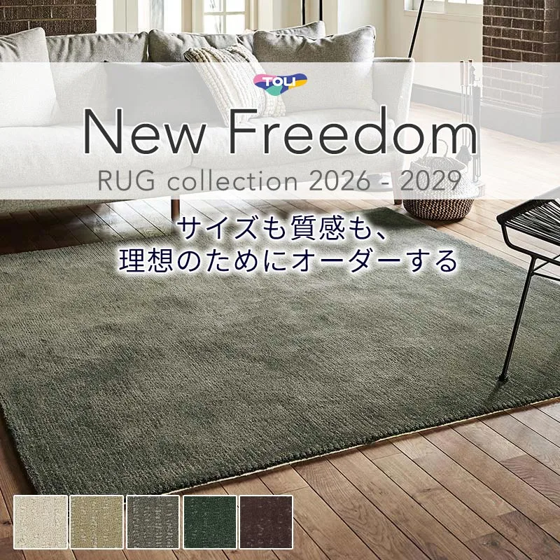 東リ ニューフリーダム スモークウール オーダーラグ 絨毯 カーペット ヨコ120×タテ200cm迄