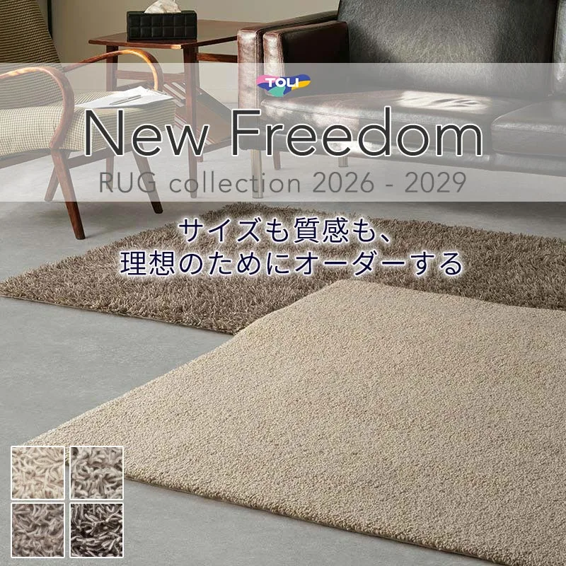 東リ ニューフリーダム ウェルシュフェルトループ オーダーラグ 絨毯 カーペット ヨコ180×タテ220cm迄