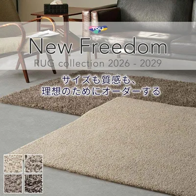 東リ ニューフリーダム ウェルシュフェルトループ オーダーラグ 絨毯 カーペット ヨコ180×タテ220cm迄