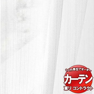 東リ コントラクト レース スタンダード縫製(ST) 約2倍ヒダ TKY80441 幅100x高さ280cm迄