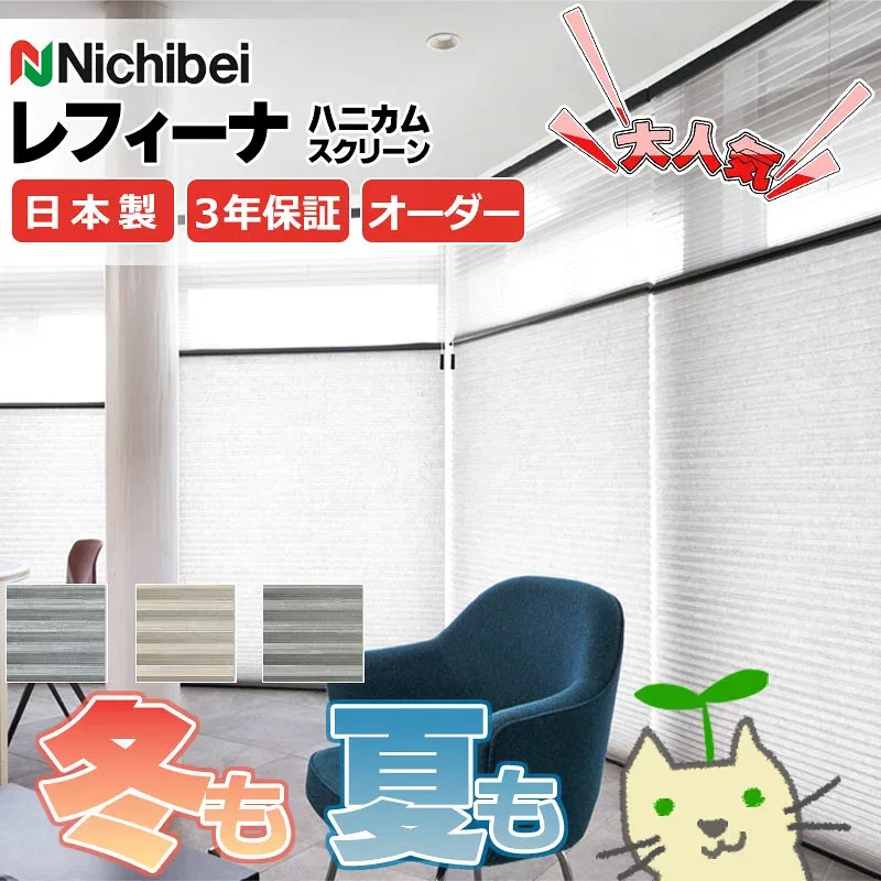 【ポイント最大23.5倍+クーポン】ハニカムスクリーン オーダー ニチベイ レフィーナ45 ハルパ+デリス遮熱 防炎 ツイン ワンチェーン 幅805〜1200mm 高さ300〜600mm