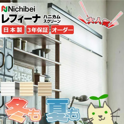 【ポイント最大23.5倍+クーポン】ハニカムスクリーン 年中 節電 省エネ ニチベイ レフィーナ25 ココン(非防炎) シングル スマートコード式 サーモブロック H3101〜H3103 幅1600×高さ1800mm迄