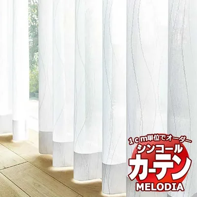 シンコール オーダーカーテン melodia SHEER ML-1655 ベーシック仕立て上がり 約2倍ヒダ 幅200x高さ320cmまで