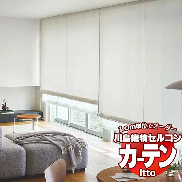 川島織物セルコン オーダーカーテン itto plain / drapery / TT9047-9053 ソフトウェーブ 約2倍ヒダ 幅224x高さ240cmまで