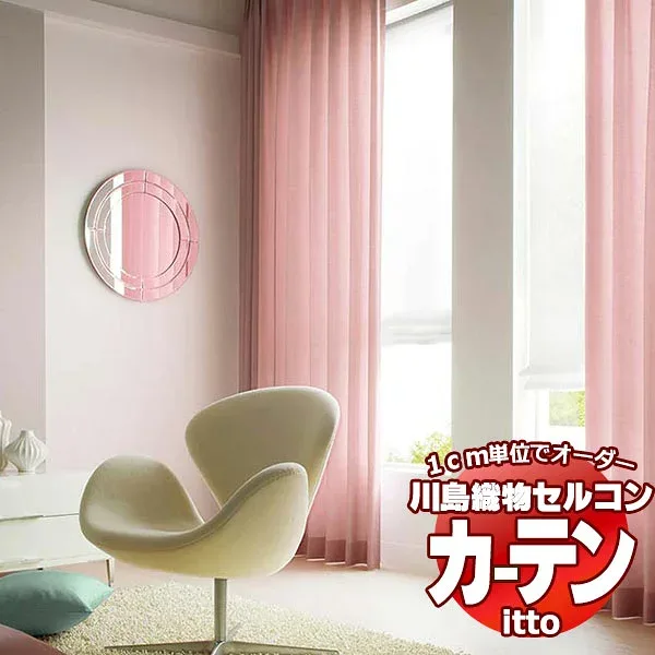 川島織物セルコン オーダーカーテン itto plain / drapery / TT9054-9057 スタンダード 約2倍ヒダ 幅150x高さ280cmまで