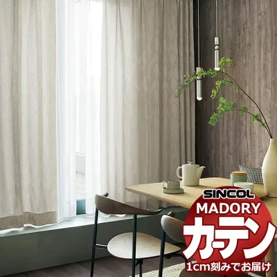 シンコール オーダー カーテン マドリ ゼフィール MD-556〜557 約2倍ヒダ ベーシック仕立て上がり 幅150x高さ180cmまで