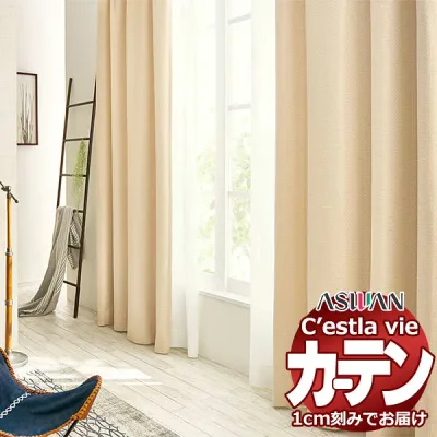 オーダー カーテン アスワン セラヴィ C2153〜2155 ハイグレード縫製 約2倍ヒダ 幅375×高さ280cm迄