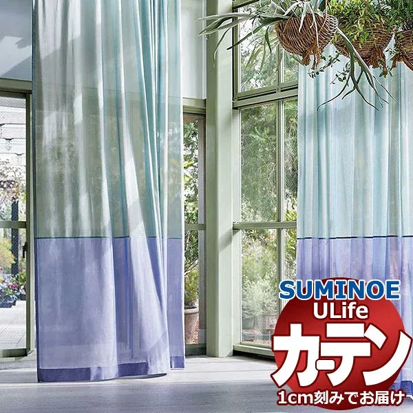 スミノエ オーダーカーテン ユーライフ シアー U-5387〜5392 スタンダード 約1.5倍ヒダ タテ使い 裾3つ折 幅300x高さ160cmまで